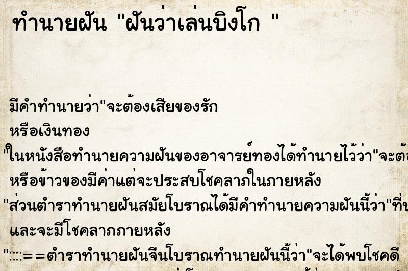 ทำนายฝัน ฝันว่าเล่นบิงโก  ตำราโบราณ แม่นที่สุดในโลก